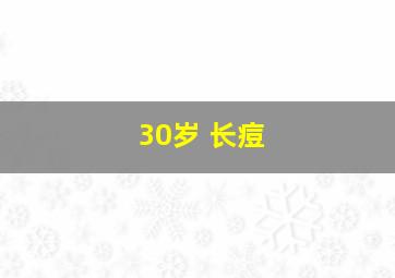 30岁 长痘